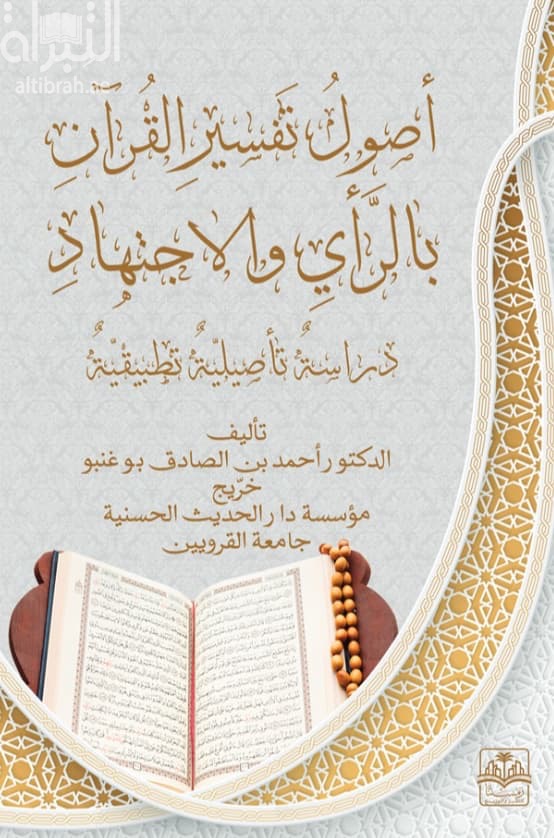 أصول تفسير القرآن بالرأي والإجتهاد : دراسة تأصيلية تطبيقية