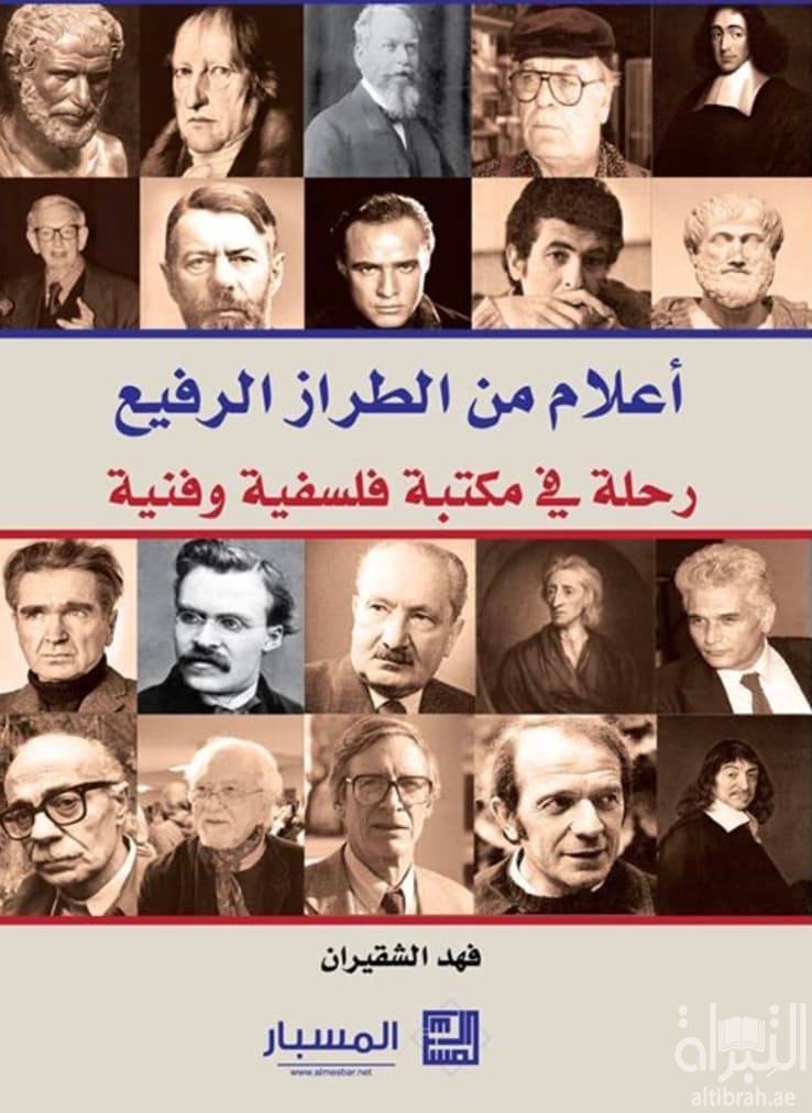 أعلام من الطراز الرفيع : رحلة في مكتبة فلسفية وفنية
