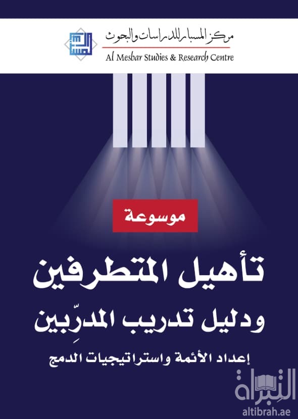 موسوعة تأهيل المتطرفين ودليل تدريب المدربين : إعداد الأئمة وإستزاتيجيات الدمج