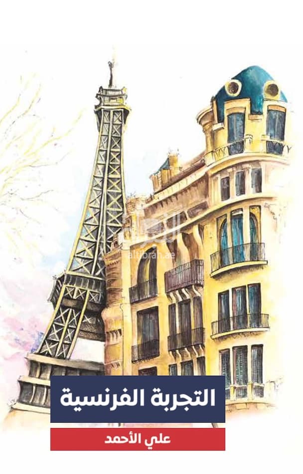 التجربة الفرنسية