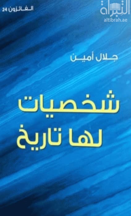 شخصيات لها تاريخ