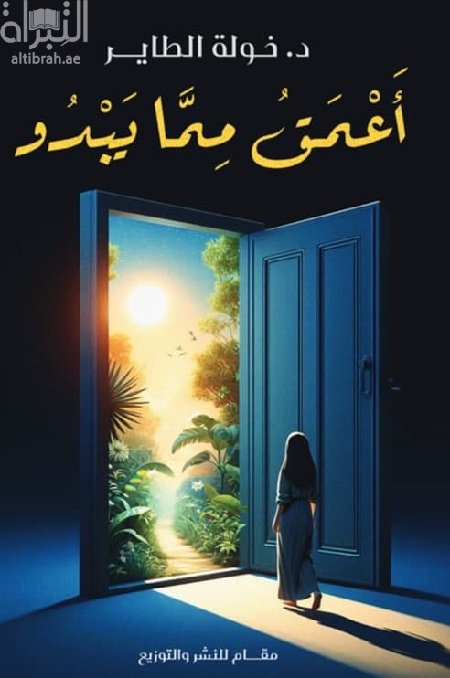 أعمق مما يبدو