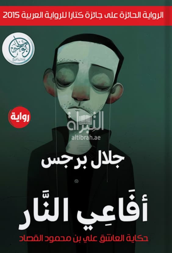 أفاعي النار