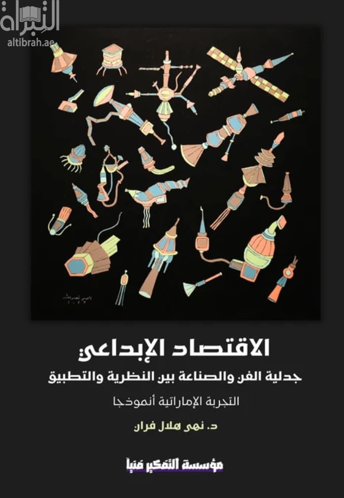 الإقتصاد الإبداعي : جدلية الفن والصناعة بين النظرية والتطبيق ، التجربة الإماراتية أنموذجاً