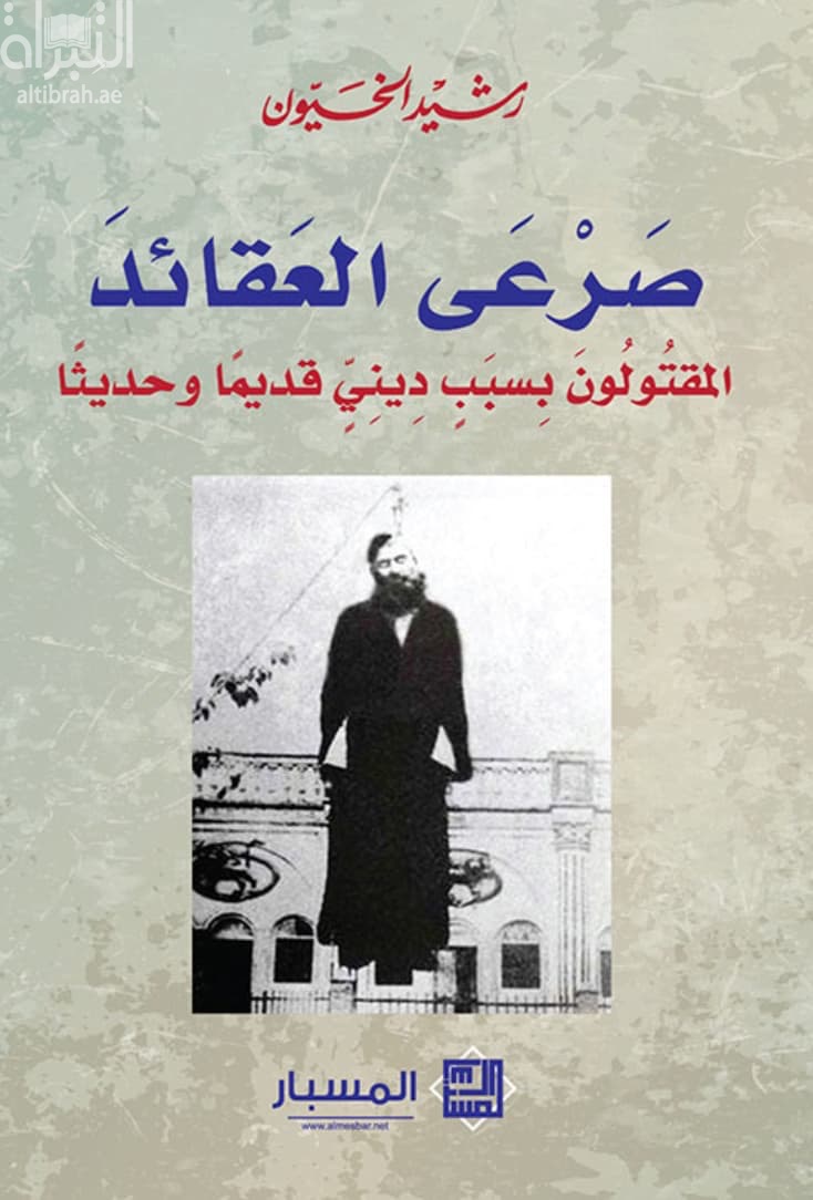 صرعى العقائد : المقتولون بسبب ديني قديماً وحديثاً