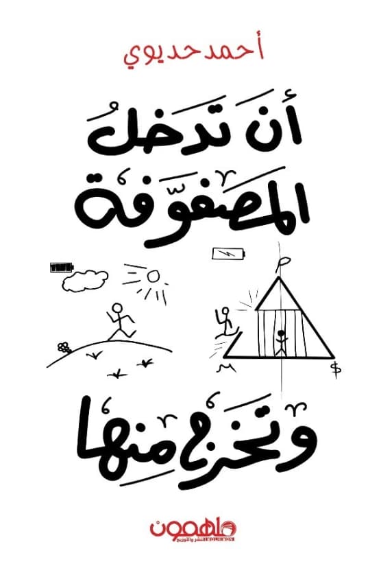 أن تدخل المصفوفة وتخرج منها