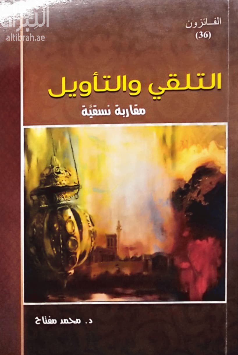 التلقي والتأويل : مقاربة نسقية