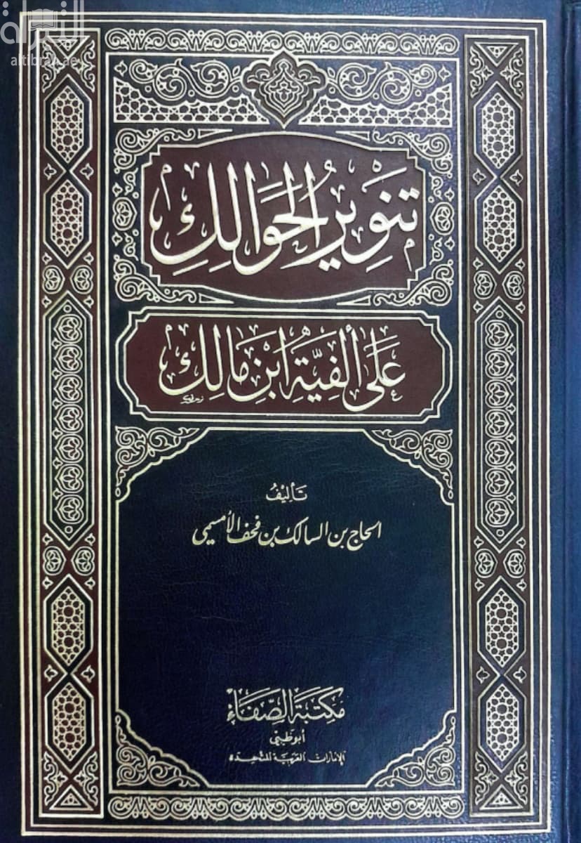 تنوير الحوالك على ألفية ابن مالك