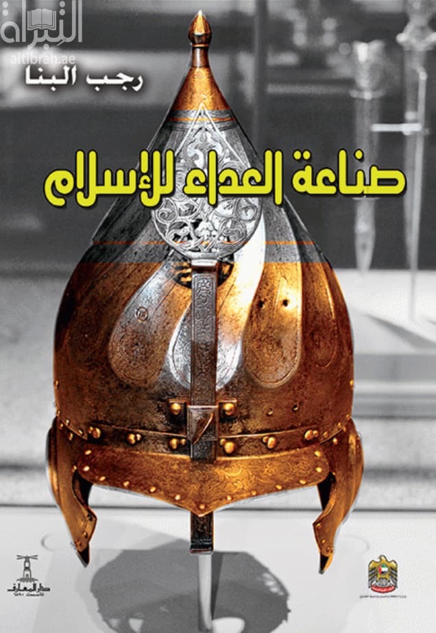 صناعة العداء للإسلام