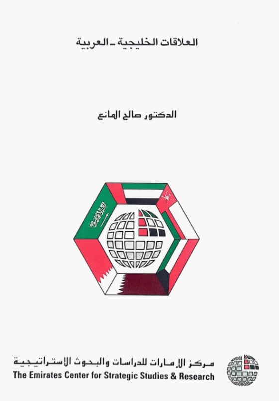 العلاقات الخليجية - العربية