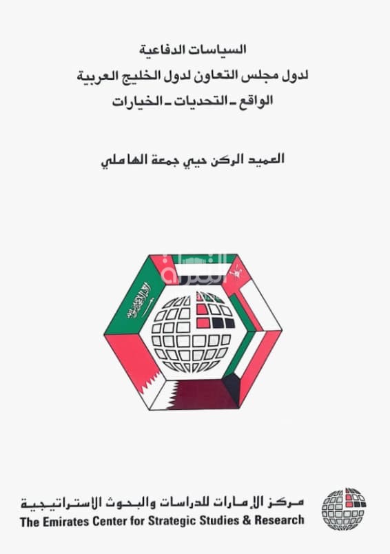 السياسات الدفاعية لدول مجلس التعاون لدول الخليج العربية : الواقع - التحديات - الخيارات