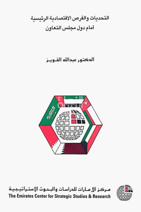 التحديات والفرص الإقتصادية الرئيسية أمام دول مجلس التعاون