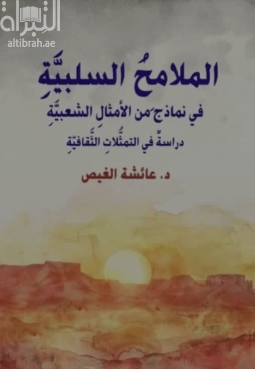 الملامح السلبية في نماذج الأمثال الشعبية الإماراتية : دراسة في التمثلات الثقافية