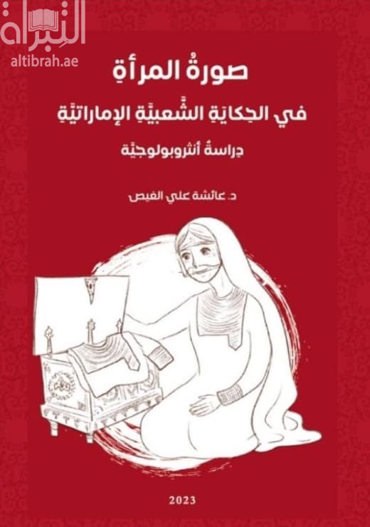 صورة المرأة في الحكاية الشعبية الإماراتية : دراسة أنثروبولوجية