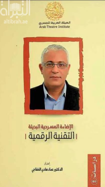 الإضاءة المسرحية البديلة : التقنية الرقمية