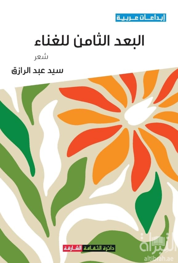 البعد الثامن للغناء