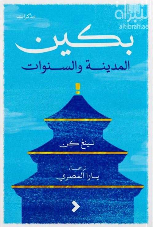بكين : المدينة والسنوات