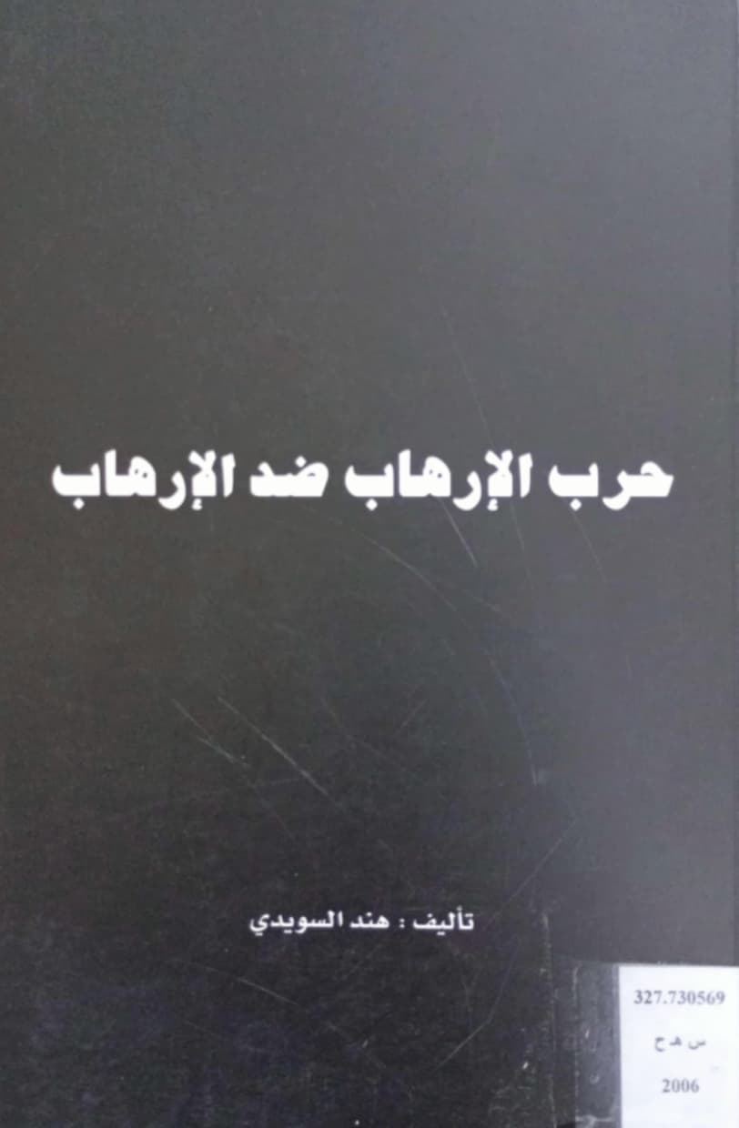 حرب الإرهاب ضد الإرهاب