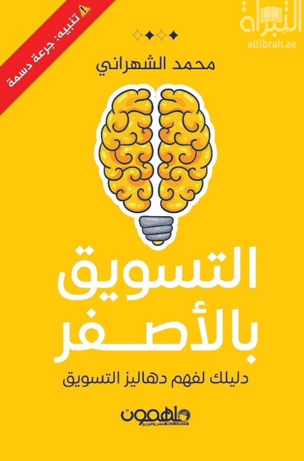 التسويق بالأصفر : دليلك لفهم دهاليز التسويق