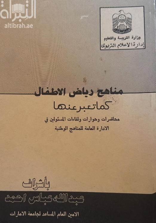 مناهج رياض الأطفال كما تعبر عنها : محاضرات و حوارات و لقاءات المسئولين في الإدارة العامة للمناهج الوطنية