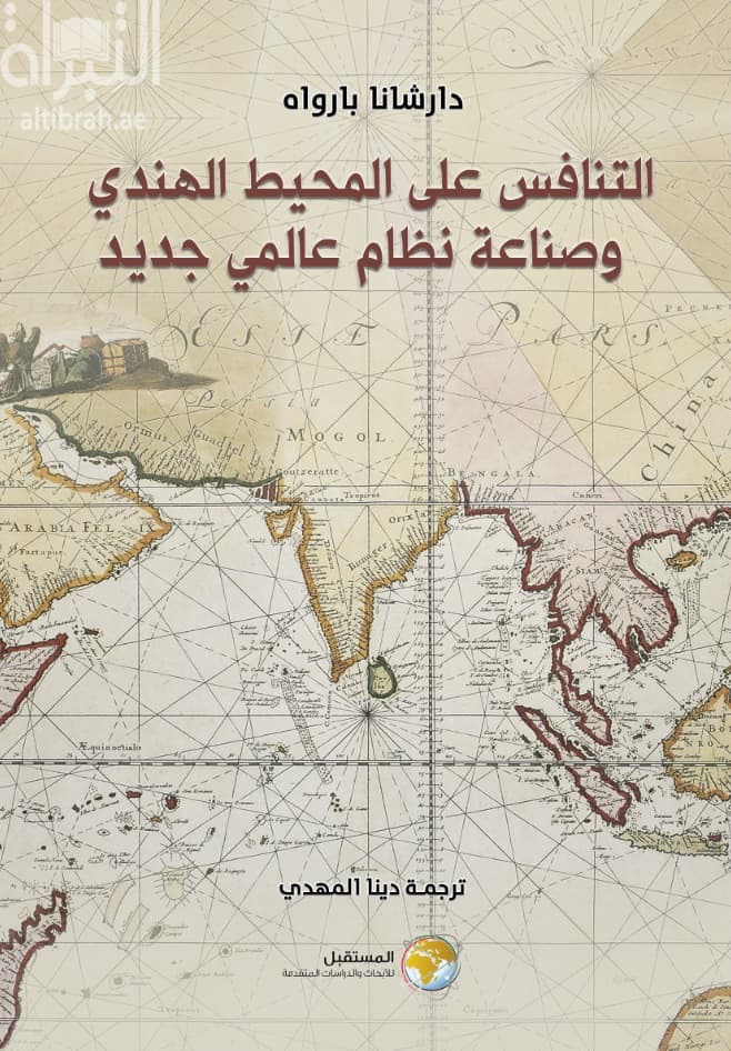 التنافس على المحيط الهندي وصناعة نظام عالمي جديد