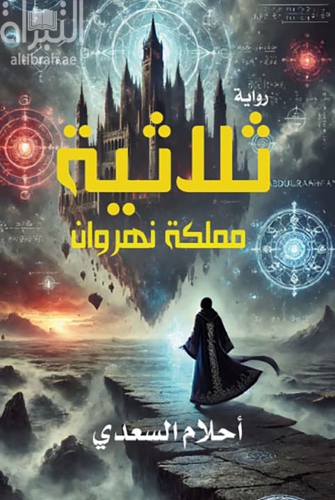 ثلاثية مملكة نهروان