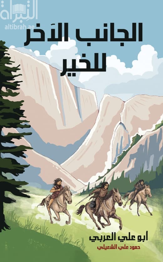 الجانب الآخر للخير