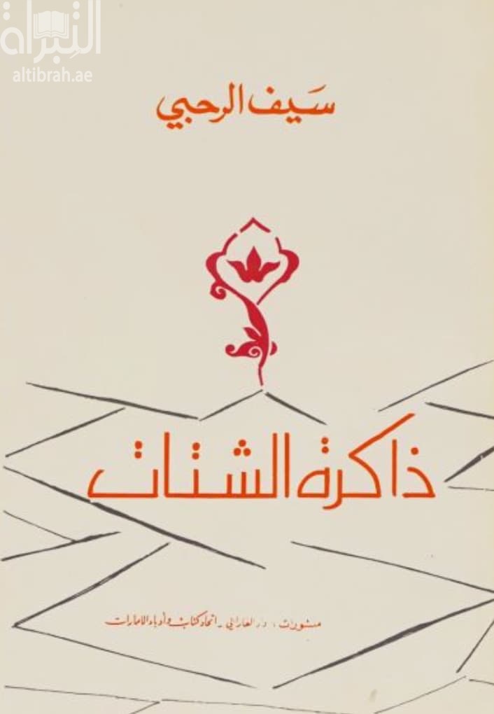 ذاكرة الشتات