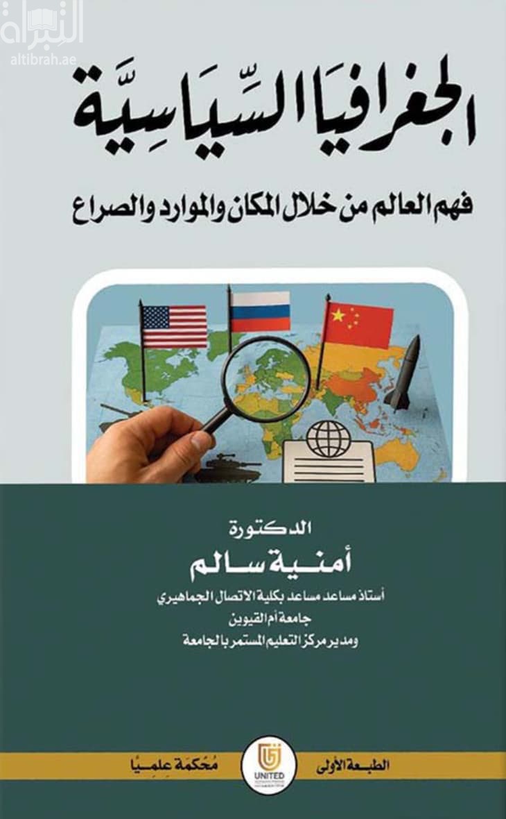 الجغرافيا السياسية : فهم العالم من خلال المكان والموارد والصراع