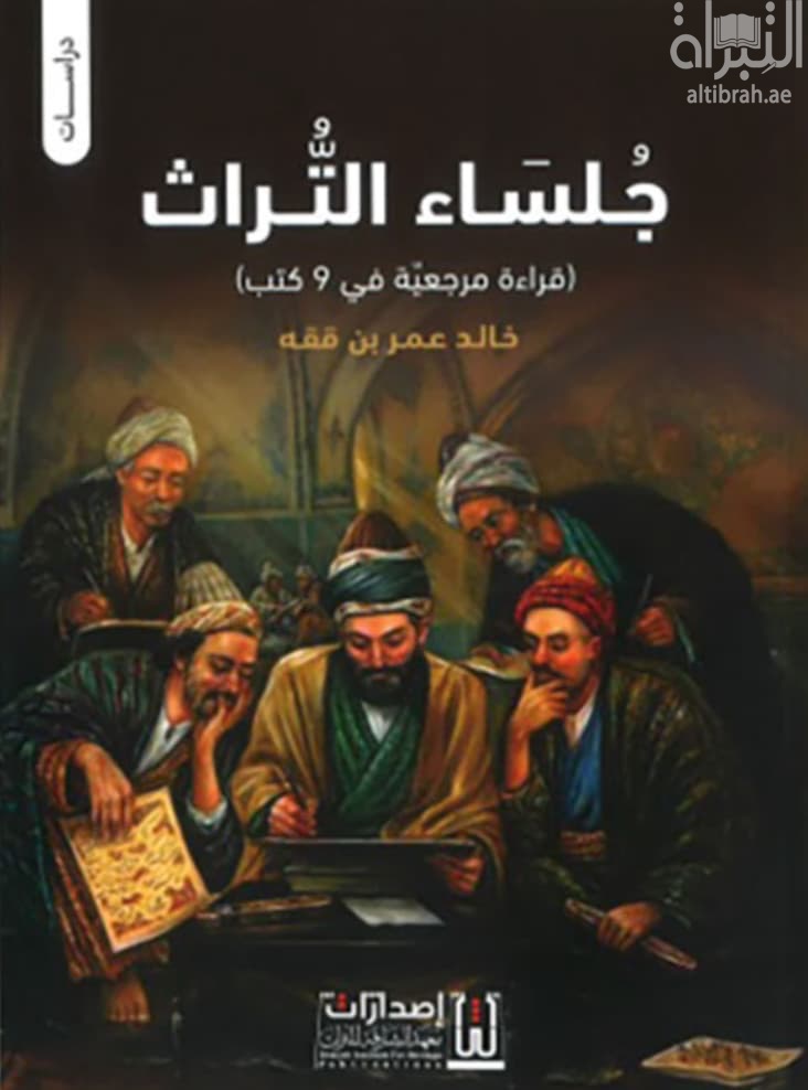 جلساء التراث : قراءة مرجعية في 9 كتب