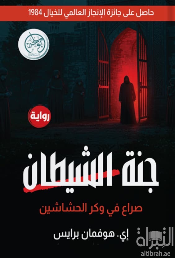 جنة الشيطان : صراع في وكر الحشاشين