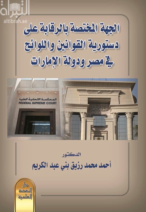 الجهة المختصة بالرقابة على دستورية القوانين واللوائح في مصر ودولة الإمارات