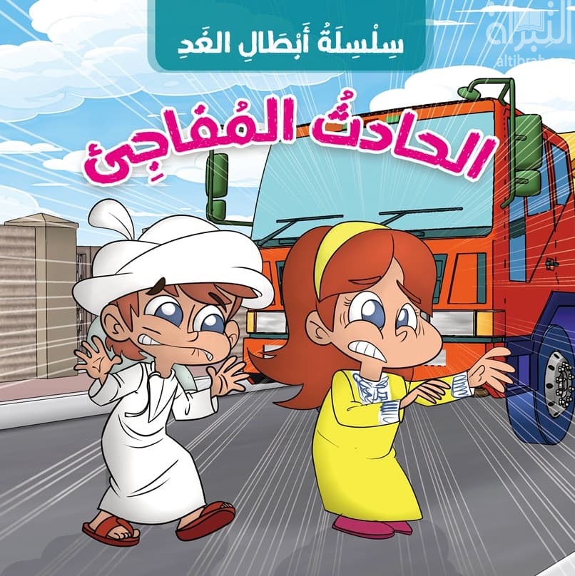 الحادث المفاجئ