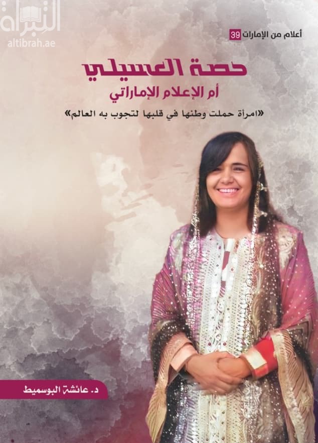 حصة العسيلي .. أم الإعلام الإماراتي : إمرأة حملت وطنها في قلبها لتجوب به العالم