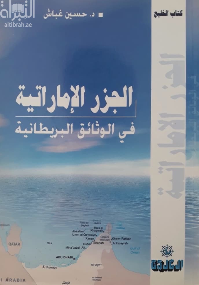 الجزر الإماراتية في الوثائق البريطانية