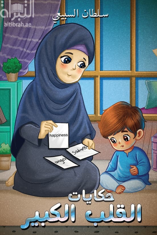 حكايات القلب الكبير