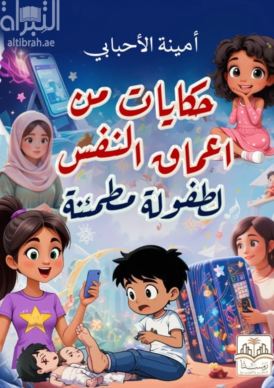 حكايات من أعماق النفس لطفولة مطمئنة