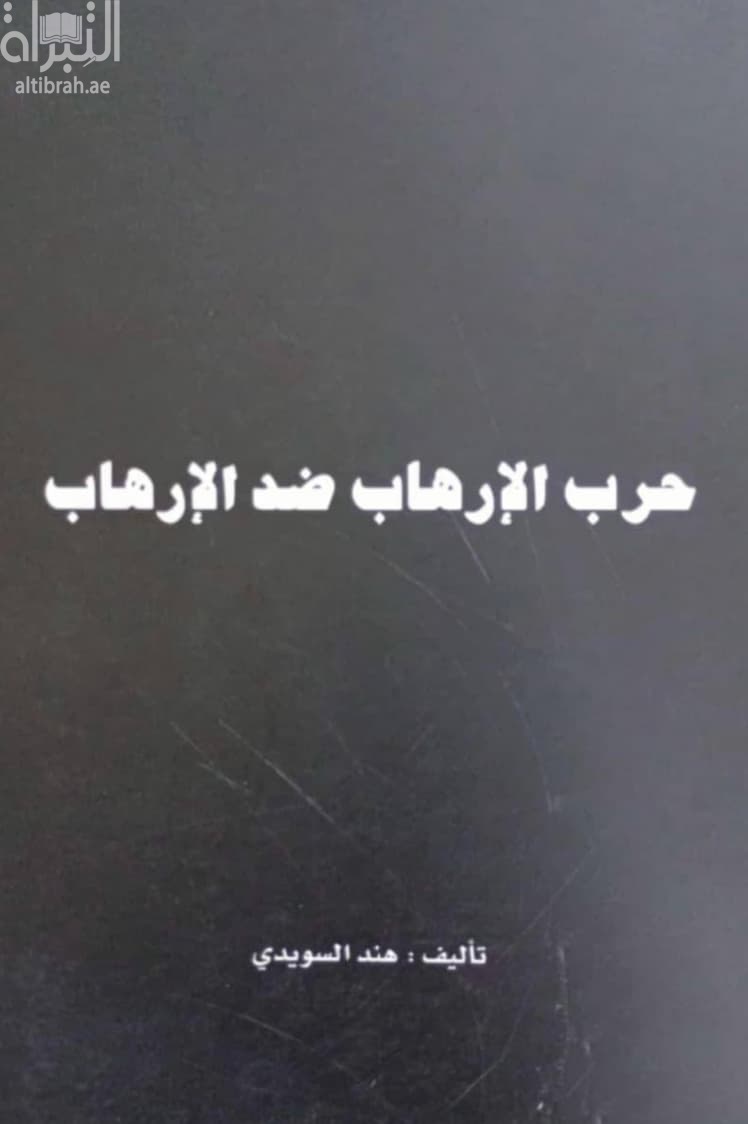 حرب الإرهاب ضد الإرهاب