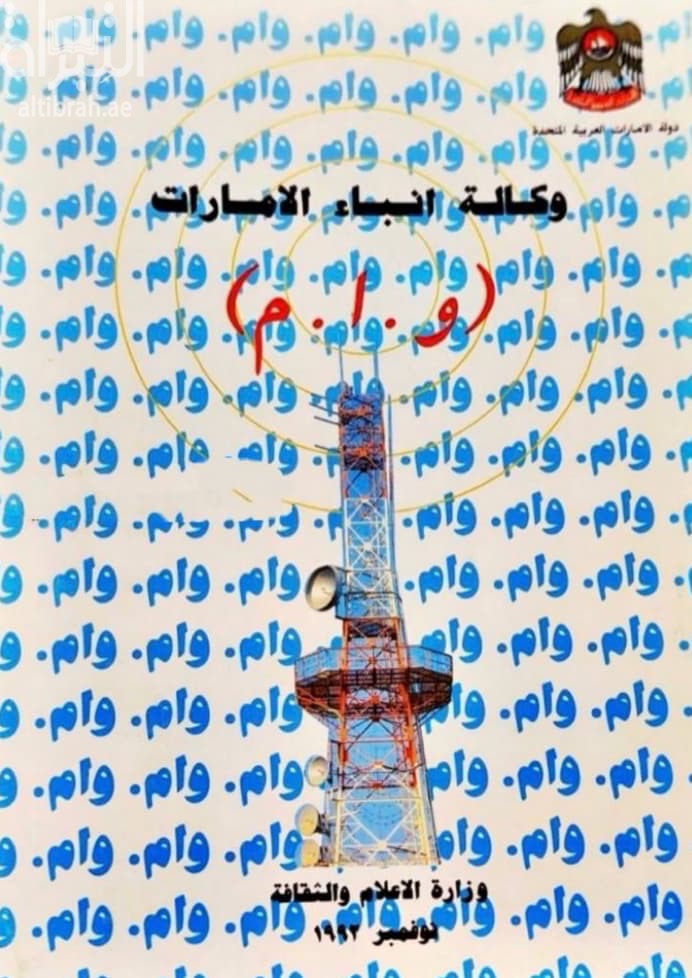 وكالة أنباء الإمارات : و. ا. م. Emirates news agency : WAM