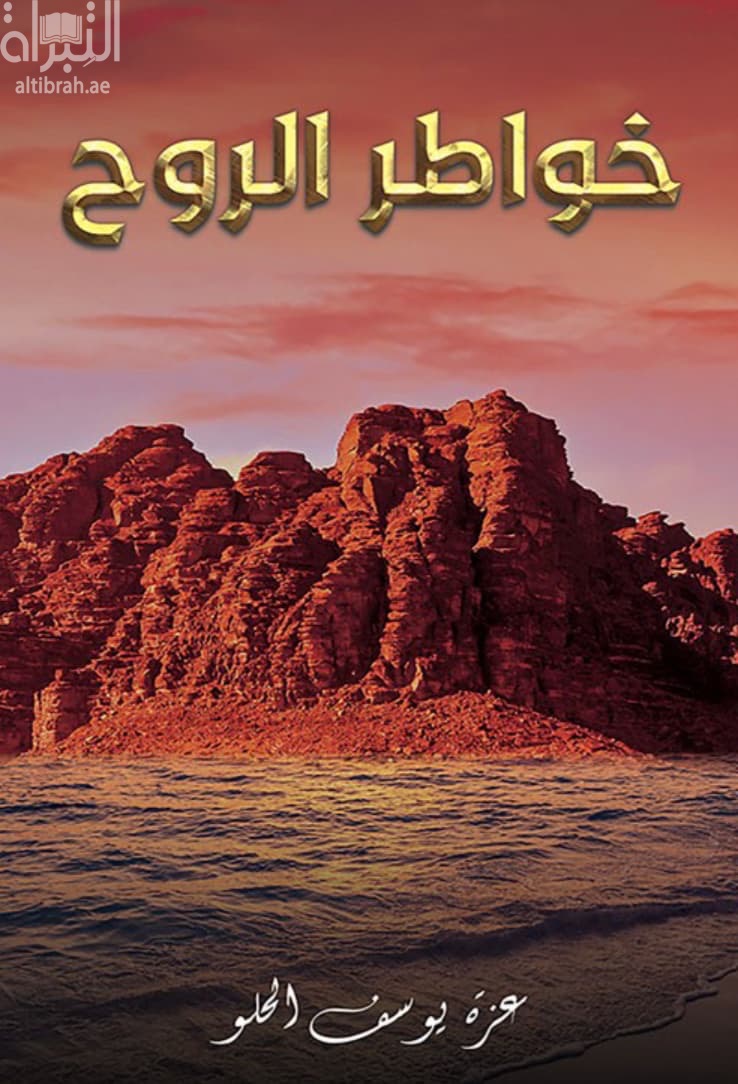 خواطر الروح