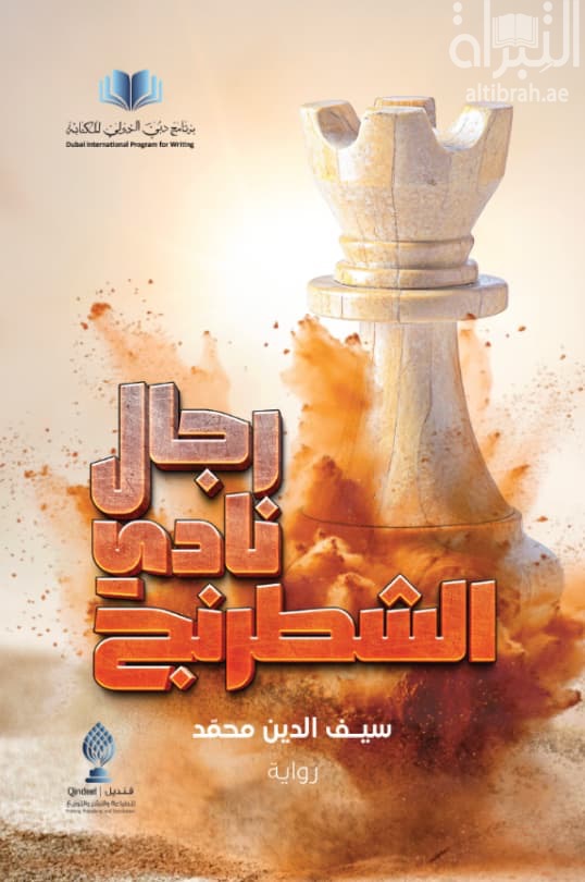 رجال نادي الشطرنج