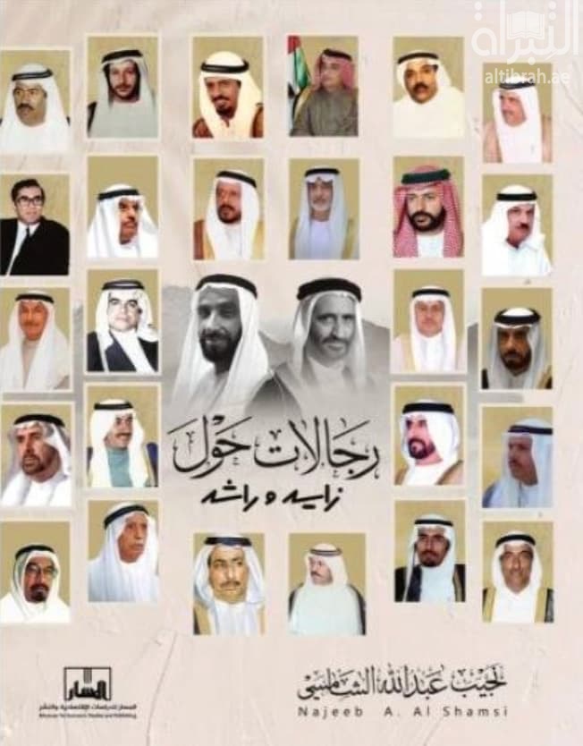 رجالات حول زايد وراشد