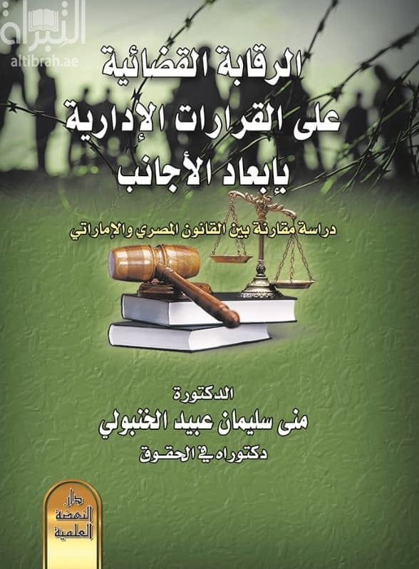 الرقابة القضائية على القرارات الإدارية بإبعاد الأجانب : دراسة مقارنة بين القانون المصري والإماراتي