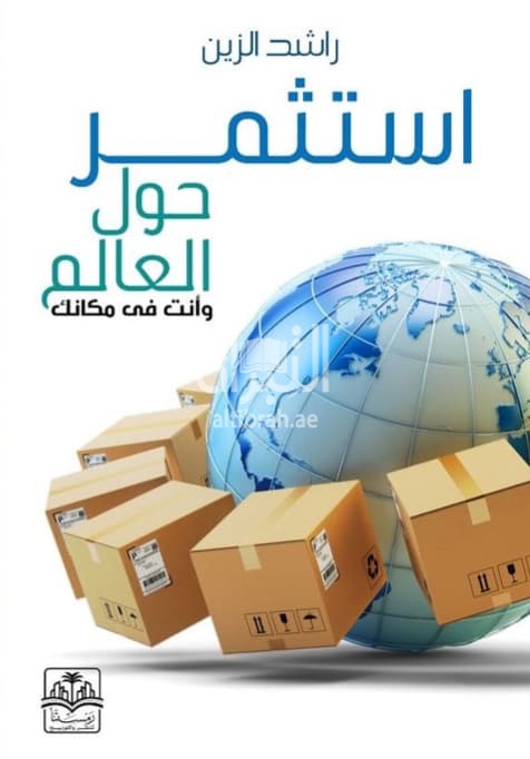 استثمر حول العالم وأنت في مكانك