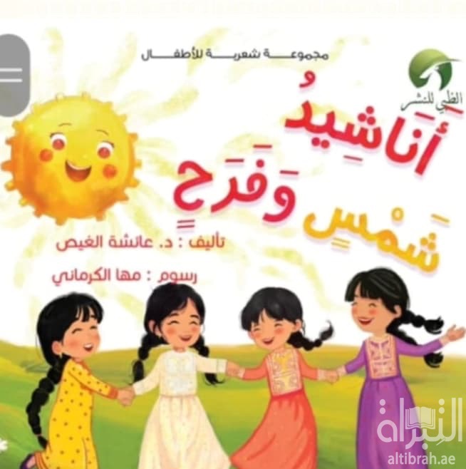 أناشيد شمس وفرح