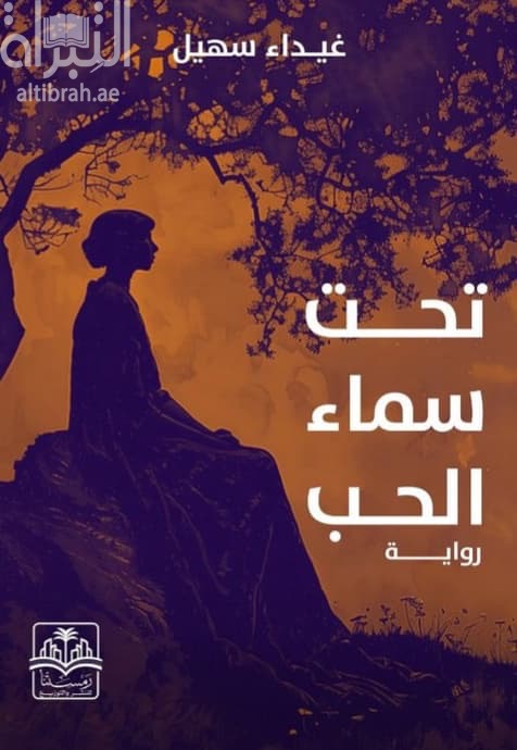 تحت سماء الحب