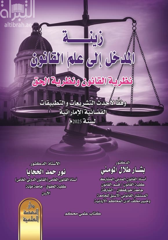 زينة المدخل إلى علم القانون نظرية القانون ونظرية الحق وفقا لأحدث التشريعات والتطبيقات القضائية الإماراتي لسنة 2025 م