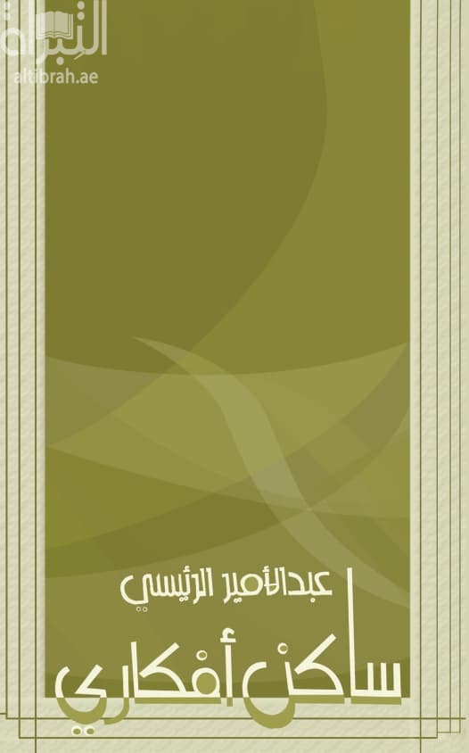 ساكن أفكاري