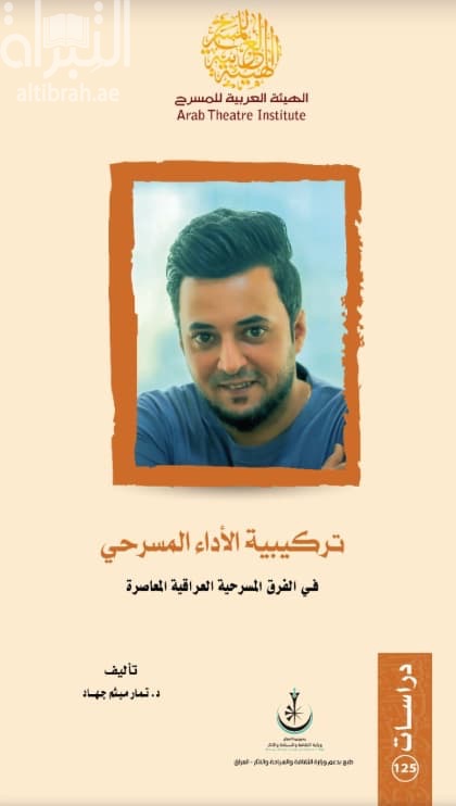 تركيبة الأداء المسرحي في الفرق المسرحية العراقية المعاصر