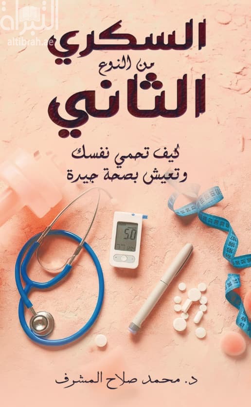 السكري من النوع الثاني : كيف تحمي نفسك وتعيش بصحة جيدة